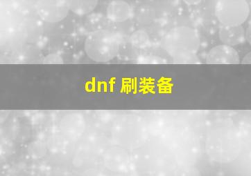 dnf 刷装备